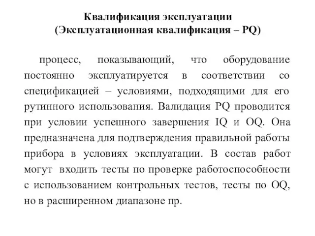 Квалификация эксплуатации (Эксплуатационная квалификация – PQ) процесс, показывающий, что оборудование