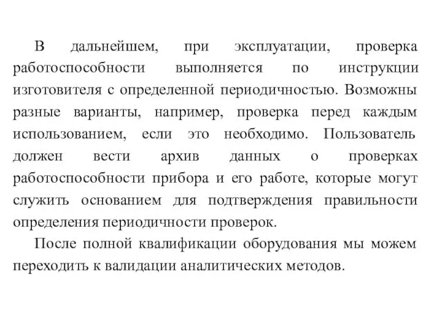 В дальнейшем, при эксплуатации, проверка работоспособности выполняется по инструкции изготовителя