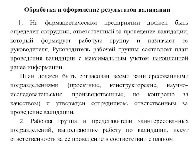 Обработка и оформление результатов валидации 1. На фармацевтическом предприятии должен