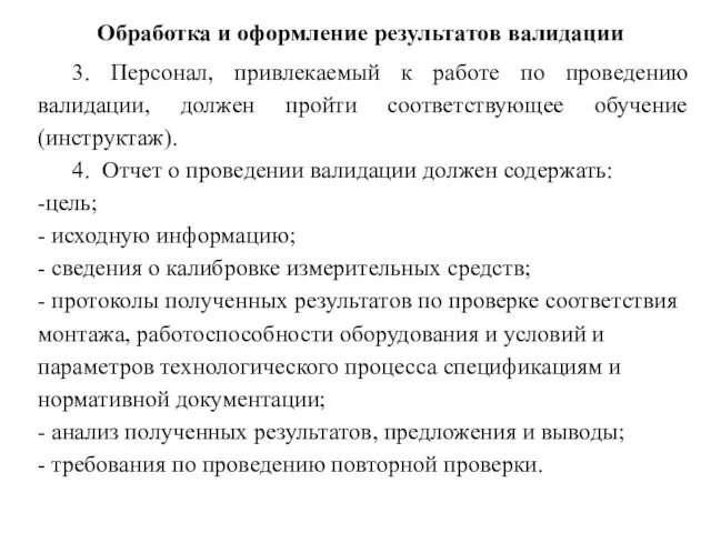 Обработка и оформление результатов валидации 3. Персонал, привлекаемый к работе