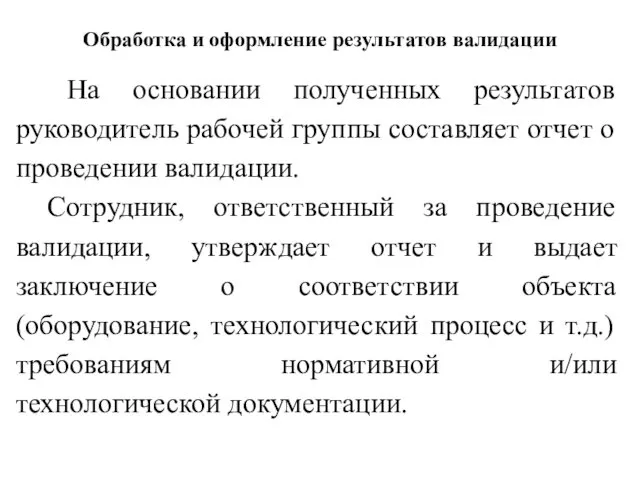 Обработка и оформление результатов валидации На основании полученных результатов руководитель