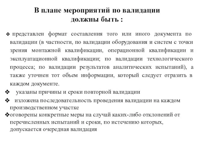 В плане мероприятий по валидации должны быть : представлен формат