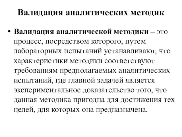 Валидация аналитических методик Валидация аналитической методики – это процесс, посредством