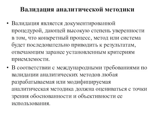 Валидация аналитической методики Валидация является документированной процедурой, дающей высокую степень