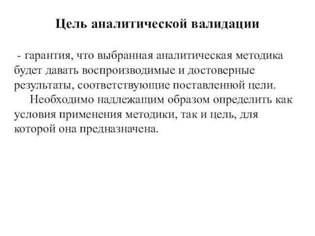 Цель аналитической валидации - гарантия, что выбранная аналитическая методика будет