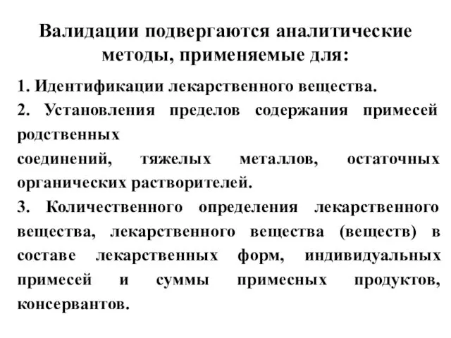 Валидации подвергаются аналитические методы, применяемые для: 1. Идентификации лекарственного вещества.