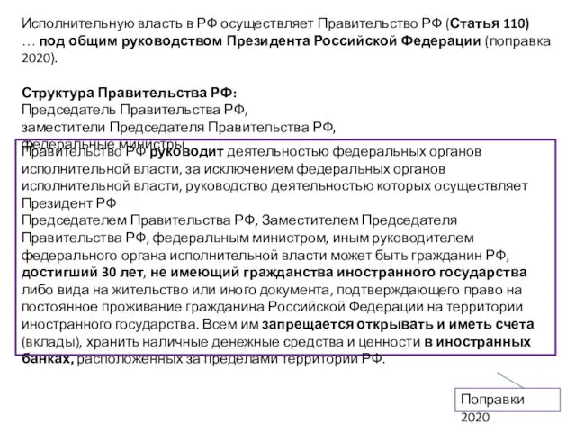 Исполнительную власть в РФ осуществляет Правительство РФ (Статья 110) …