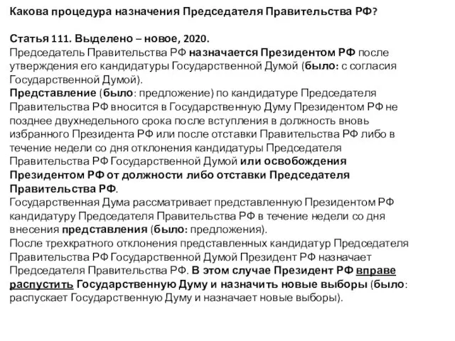 Какова процедура назначения Председателя Правительства РФ? Статья 111. Выделено –