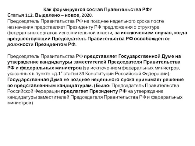 Как формируется состав Правительства РФ? Статья 112. Выделено – новое,