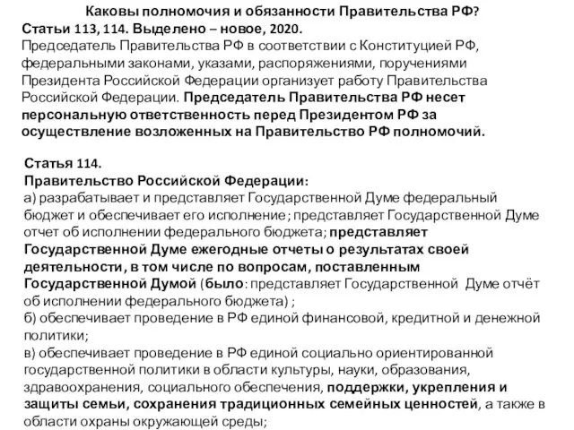 Каковы полномочия и обязанности Правительства РФ? Статьи 113, 114. Выделено