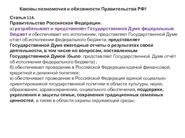 Каковы полномочия и обязанности Правительства РФ? Статья 114. Правительство Российской