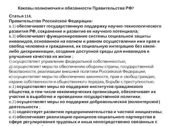 Каковы полномочия и обязанности Правительства РФ? Статья 114. Правительство Российской