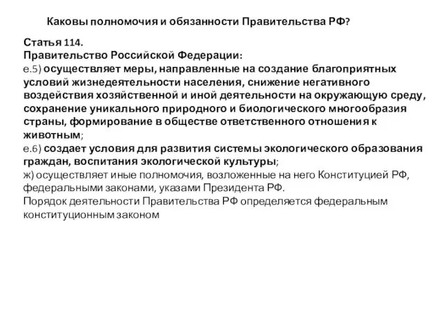 Каковы полномочия и обязанности Правительства РФ? Статья 114. Правительство Российской