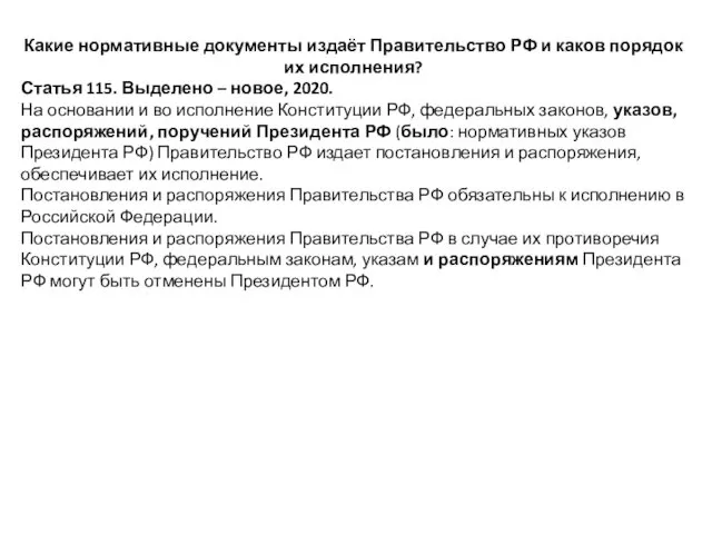 Какие нормативные документы издаёт Правительство РФ и каков порядок их