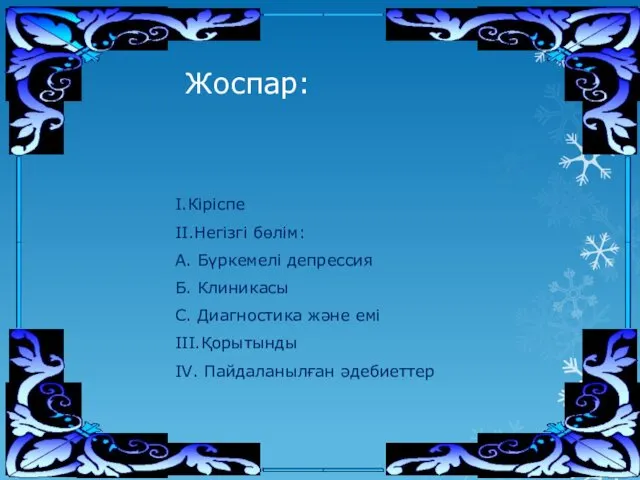 Жоспар: I.Кіріспе II.Негізгі бөлім: А. Бүркемелі депрессия Б. Клиникасы С.