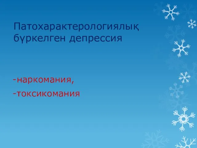 Патохарактерологиялық бүркелген депрессия -наркомания, -токсикомания