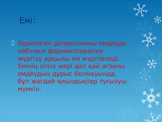 Емі: Бүркелген депрессияны емдеуде көбінесе фармакотерапия жүргізу арқылы ем жүргізіледі.