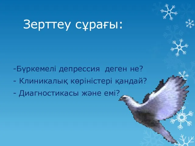 Зерттеу сұрағы: -Бүркемелі депрессия деген не? - Клиникалық көріністері қандай? - Диагностикасы және емі?