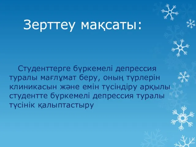 Зерттеу мақсаты: Студенттерге бүркемелі депрессия туралы мағлұмат беру, оның түрлерін