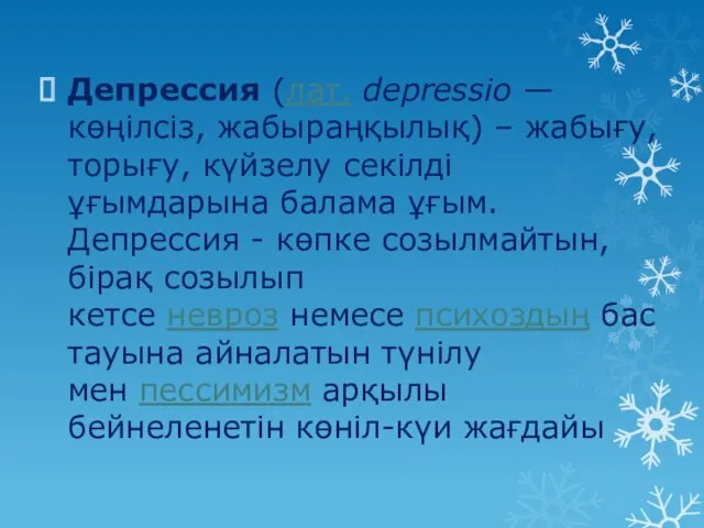 Депрессия (лат. depressio — көңілсіз, жабыраңқылық) – жабығу, торығу, күйзелу