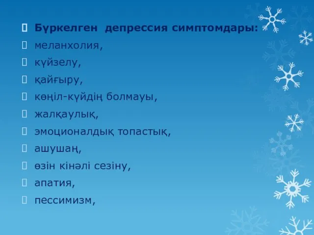 Бүркелген депрессия симптомдары: меланхолия, күйзелу, қайғыру, көңіл-күйдің болмауы, жалқаулық, эмоционалдық