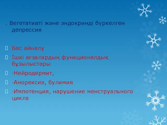 . Вегетативті және эндокринді бүркелген депрессия Бас айналу Ішкі ағзалардың