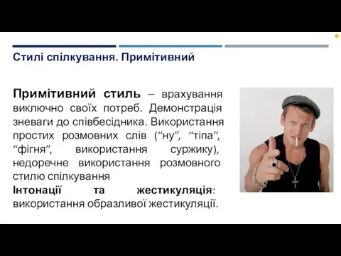 Стилі спілкування. Примітивний Примітивний стиль – врахування виключно своїх потреб.