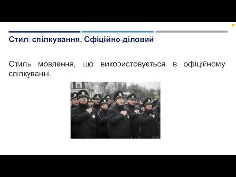 Стилі спілкування. Офіційно-діловий Стиль мовлення, що використовується в офіційному спілкуванні.