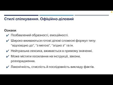 Стилі спілкування. Офіційно-діловий Ознаки: Позбавлений образності, емоційності. Широко вживаються готові