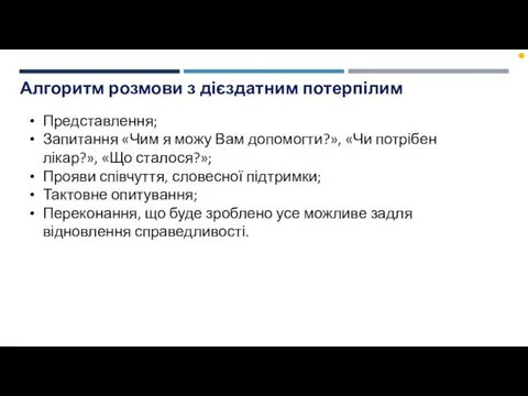 Алгоритм розмови з дієздатним потерпілим Представлення; Запитання «Чим я можу