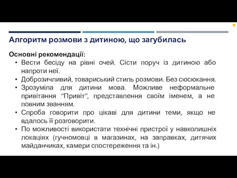 Алгоритм розмови з дитиною, що загубилась Основні рекомендації: Вести бесіду