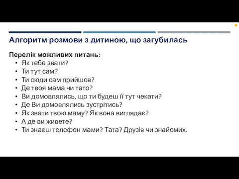 Алгоритм розмови з дитиною, що загубилась Перелік можливих питань: Як