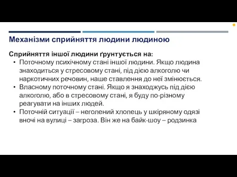 Механізми сприйняття людини людиною Сприйняття іншої людини ґрунтується на: Поточному