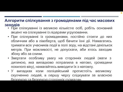 Алгоритм спілкування з громадянами під час масових заходів При спілкуванні