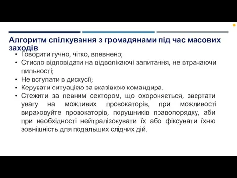 Алгоритм спілкування з громадянами під час масових заходів Говорити гучно,