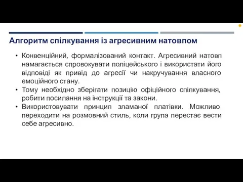 Алгоритм спілкування із агресивним натовпом Конвенційний, формалізований контакт. Агресивний натовп