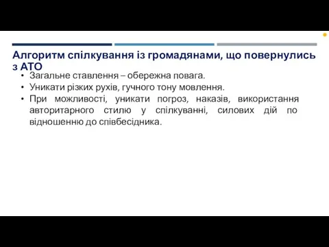 Алгоритм спілкування із громадянами, що повернулись з АТО Загальне ставлення