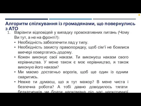 Алгоритм спілкування із громадянами, що повернулись з АТО Варіанти відповідей