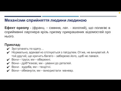 Механізми сприйняття людини людиною Ефект ореолу - (франц. – сяяння,