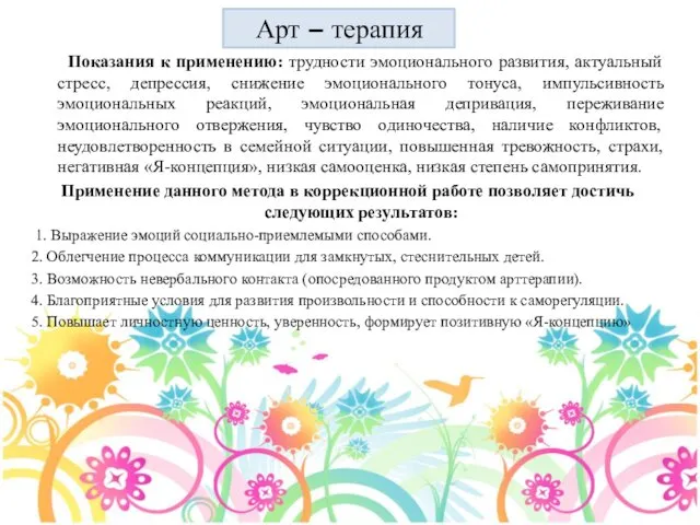 Показания к применению: трудности эмоционального развития, актуальный стресс, депрессия, снижение