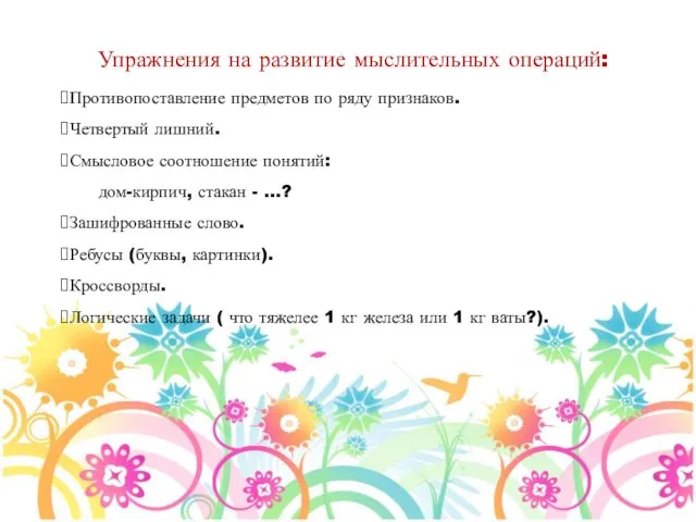 Упражнения на развитие мыслительных операций: Противопоставление предметов по ряду признаков.