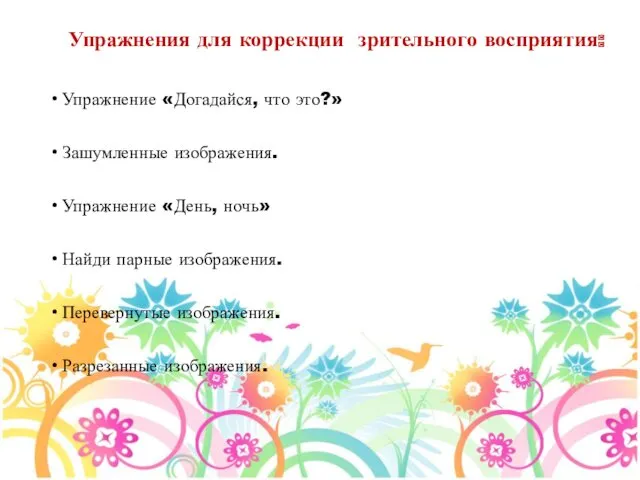 Упражнения для коррекции зрительного восприятия: Упражнение «Догадайся, что это?» Зашумленные