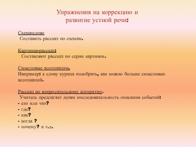 Упражнения на коррекцию и развитие устной речи: Схема-слово Составить рассказ