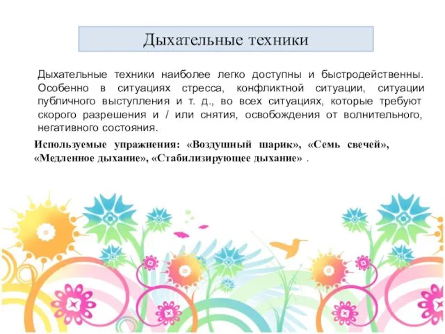 Дыхательные техники Используемые упражнения: «Воздушный шарик», «Семь свечей», «Медленное дыхание»,