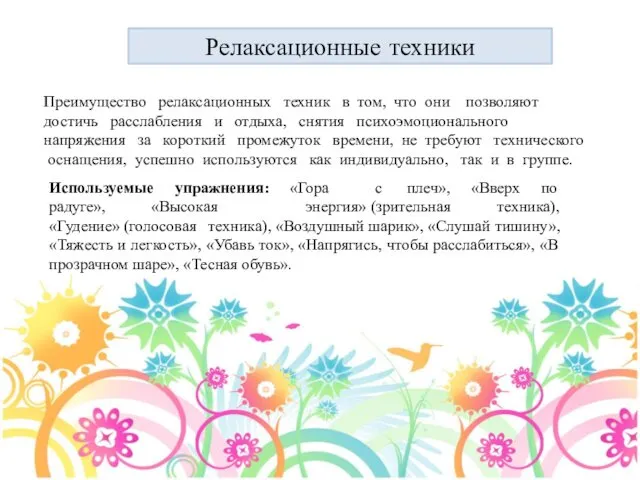 Преимущество релаксационных техник в том, что они позволяют достичь расслабления