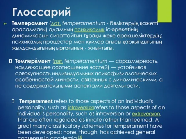 Глоссарий Темперамент (лат. temperamentum - бөліктердің қажетті арасалмағы) адамның психикалық