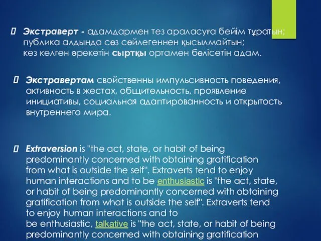 Экстраверт - адамдармен тез араласуға бейім тұратын; публика алдында сөз