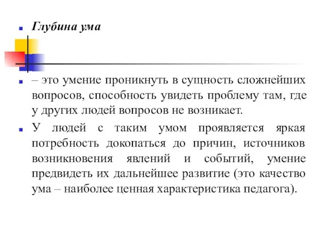 Глубина ума – это умение проникнуть в сущность сложнейших вопросов,