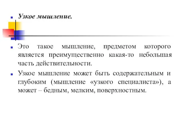 Узкое мышление. Это такое мышление, предметом которого является преимущественно какая-то небольшая часть действительности.