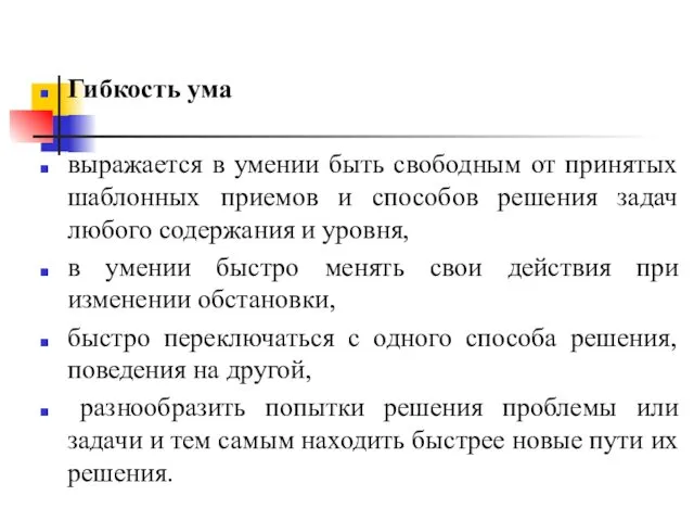 Гибкость ума выражается в умении быть свободным от принятых шаблонных приемов и способов